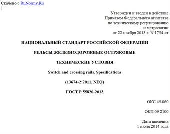 "ГОСТ Р 55820-2013. Национальный стандарт Российской Федерации. Рельсы железнодорожные остряковые. Технические условия"