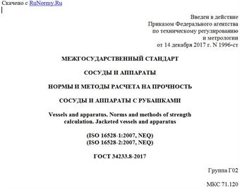 "ГОСТ 34233.8-2017. Межгосударственный стандарт. Сосуды и аппараты. Нормы и методы расчета на прочность. Сосуды и аппараты с рубашками"