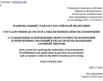 "ГОСТ Р 8.933-2017. Национальный стандарт Российской Федерации. Государственная система обеспечения единства измерений. Установление и применение норм точности измерений и приемочных значений в области использования атомной энергии"