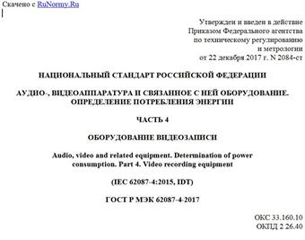 "ГОСТ Р МЭК 62087-4-2017. Национальный стандарт Российской Федерации. Аудио-, видеоаппаратура и связанное с ней оборудование. Определение потребления энергии. Часть 4. Оборудование видеозаписи"
