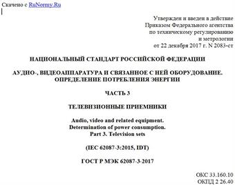 "ГОСТ Р МЭК 62087-3-2017. Национальный стандарт Российской Федерации. Аудио-, видеоаппаратура и связанное с ней оборудование. Определение потребления энергии. Часть 3. Телевизионные приемники"