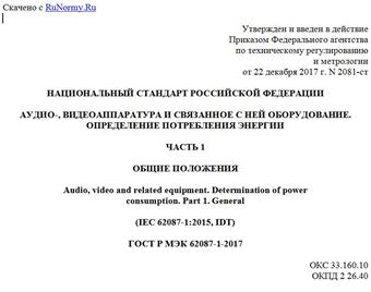 "ГОСТ Р МЭК 62087-1-2017. Национальный стандарт Российской Федерации. Аудио-, видеоаппаратура и связанное с ней оборудование. Определение потребления энергии. Часть 1. Общие положения"