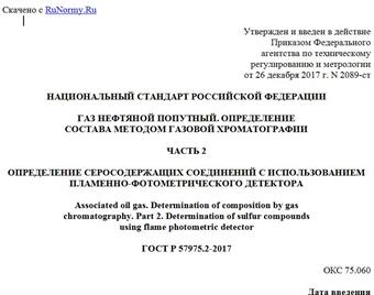 "ГОСТ Р 57975.2-2017. Национальный стандарт Российской Федерации. Газ нефтяной попутный. Определение состава методом газовой хроматографии. Часть 2. Определение серосодержащих соединений с использованием пламенно-фотометрического детектора"