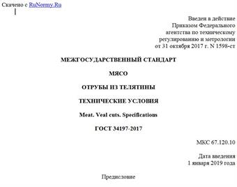 "ГОСТ 34197-2017. Межгосударственный стандарт. Мясо. Отрубы из телятины. Технические условия"