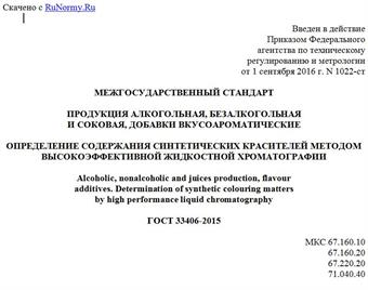 "ГОСТ 33406-2015. Межгосударственный стандарт. Продукция алкогольная, безалкогольная и соковая, добавки вкусоароматические. Определение содержания синтетических красителей методом высокоэффективной жидкостной хроматографии"