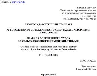 "ГОСТ 34088-2017. Межгосударственный стандарт. Руководство по содержанию и уходу за лабораторными животными. Правила содержания и ухода за сельскохозяйственными животными"