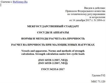 "ГОСТ 34233.6-2017. Межгосударственный стандарт. Сосуды и аппараты. Нормы и методы расчета на прочность. Расчет на прочность при малоцикловых нагрузках"