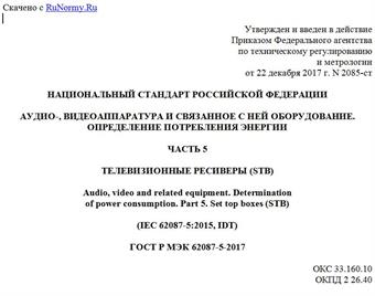 "ГОСТ Р МЭК 62087-5-2017. Национальный стандарт Российской Федерации. Аудио-, видеоаппаратура и связанное с ней оборудование. Определение потребления энергии. Часть 5. Телевизионные ресиверы (STB)"