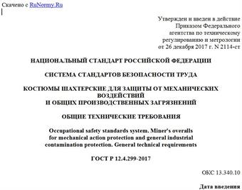 "ГОСТ Р 12.4.299-2017. Национальный стандарт Российской Федерации. Система стандартов безопасности труда. Костюмы шахтерские для защиты от механических воздействий и общих производственных загрязнений. Общие технические требования"