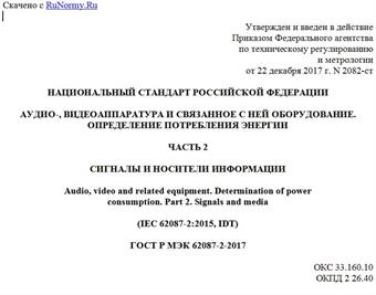 "ГОСТ Р МЭК 62087-2-2017. Национальный стандарт Российской Федерации. Аудио-, видеоаппаратура и связанное с ней оборудование. Определение потребления энергии. Часть 2. Сигналы и носители информации"