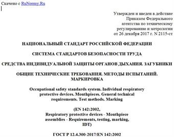 "ГОСТ Р 12.4.300-2017/EN 142:2002. Национальный стандарт Российской Федерации. Система стандартов безопасности труда. Средства индивидуальной защиты органов дыхания. Загубники. Общие технические требования. Методы испытаний. Маркировка"