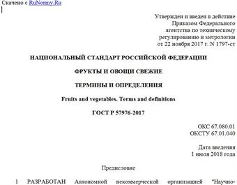 "ГОСТ Р 57976-2017. Национальный стандарт Российской Федерации. Фрукты и овощи свежие. Термины и определения"