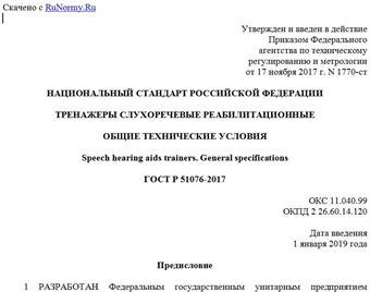 "ГОСТ Р 51076-2017. Национальный стандарт Российской Федерации. Тренажеры слухоречевые реабилитационные. Общие технические условия"