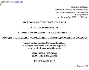 "ГОСТ 34233.10-2017. Межгосударственный стандарт. Сосуды и аппараты. Нормы и методы расчета на прочность. Сосуды и аппараты, работающие с сероводородными средами"