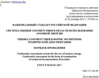 "ГОСТ Р 50.03.01-2017. Национальный стандарт Российской Федерации. Система оценки соответствия в области использования атомной энергии. Оценка соответствия в форме экспертизы технической документации. Порядок проведения"