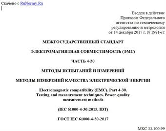 "ГОСТ IEC 61000-4-30-2017. Межгосударственный стандарт. Электромагнитная совместимость (ЭМС). Часть 4-30. Методы испытаний и измерений. Методы измерений качества электрической энергии"
