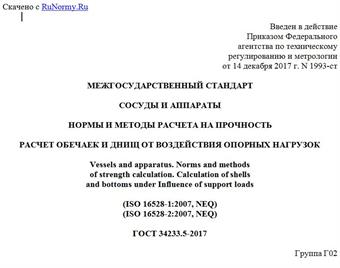 "ГОСТ 34233.5-2017. Межгосударственный стандарт. Сосуды и аппараты. Нормы и методы расчета на прочность. Расчет обечаек и днищ от воздействия опорных нагрузок"