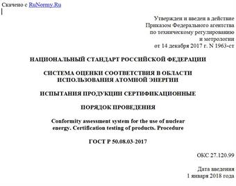 "ГОСТ Р 50.08.03-2017. Национальный стандарт Российской Федерации. Система оценки соответствия в области использования атомной энергии. Испытания продукции сертификационные. Порядок проведения"