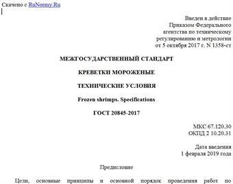 "ГОСТ 20845-2017. Межгосударственный стандарт. Креветки мороженые. Технические условия"