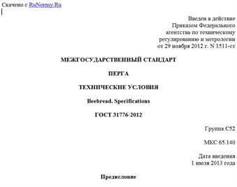 "ГОСТ 31776-2012. Межгосударственный стандарт. Перга. Технические условия"