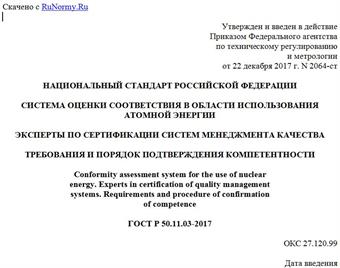 "ГОСТ Р 50.11.03-2017. Национальный стандарт Российской Федерации. Система оценки соответствия в области использования атомной энергии. Эксперты по сертификации систем менеджмента качества. Требования и порядок подтверждения компетентности"