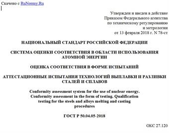 "ГОСТ Р 50.04.05-2018. Национальный стандарт Российской Федерации. Система оценки соответствия в области использования атомной энергии. Оценка соответствия в форме испытаний. Аттестационные испытания технологий выплавки и разливки сталей и сплавов"