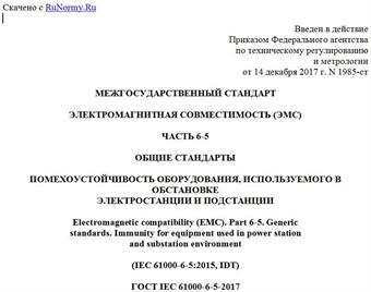 "ГОСТ IEC 61000-6-5-2017. Межгосударственный стандарт. Электромагнитная совместимость (ЭМС). Часть 6-5. Общие стандарты. Помехоустойчивость оборудования, используемого в обстановке электростанции и подстанции"