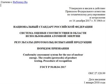 "ГОСТ Р 50.08.04-2017. Национальный стандарт Российской Федерации. Система оценки соответствия в области использования атомной энергии. Результаты (протоколы) испытаний продукции. Порядок признания"