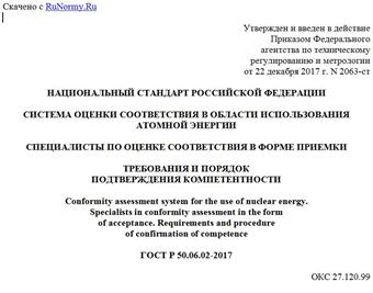 "ГОСТ Р 50.06.02-2017. Национальный стандарт Российской Федерации. Система оценки соответствия в области использования атомной энергии. Специалисты по оценке соответствия в форме приемки. Требования и порядок подтверждения компетентности"