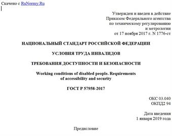 "ГОСТ Р 57958-2017. Национальный стандарт Российской Федерации. Условия труда инвалидов. Требования доступности и безопасности"