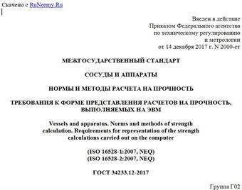"ГОСТ 34233.12-2017. Межгосударственный стандарт. Сосуды и аппараты. Нормы и методы расчета на прочность. Требования к форме представления расчетов на прочность, выполняемых на ЭВМ"