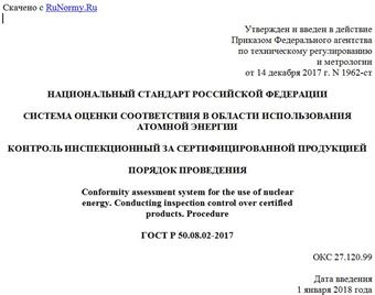 "ГОСТ Р 50.08.02-2017. Национальный стандарт Российской Федерации. Система оценки соответствия в области использования атомной энергии. Контроль инспекционный за сертифицированной продукцией. Порядок проведения"