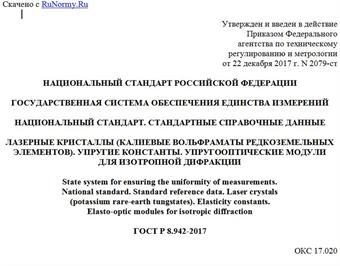 "ГОСТ Р 8.942-2017. Национальный стандарт Российской Федерации. Государственная система обеспечения единства измерений. Национальный стандарт. Стандартные справочные данные. Лазерные кристаллы (калиевые вольфраматы редкоземельных элементов). Упругие константы. Упругооптические модули для изотропной дифракции"