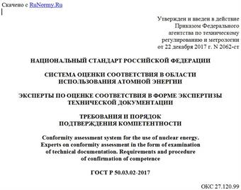 "ГОСТ Р 50.03.02-2017. Национальный стандарт Российской Федерации. Система оценки соответствия в области использования атомной энергии. Эксперты по оценке соответствия в форме экспертизы технической документации. Требования и порядок подтверждения компетентности"