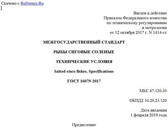 "ГОСТ 16079-2017. Межгосударственный стандарт. Рыбы сиговые соленые. Технические условия"