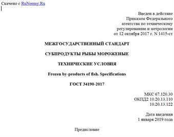 "ГОСТ 34190-2017. Межгосударственный стандарт. Субпродукты рыбы мороженые. Технические условия"