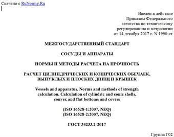 "ГОСТ 34233.2-2017. Межгосударственный стандарт. Сосуды и аппараты. Нормы и методы расчета на прочность. Расчет цилиндрических и конических обечаек, выпуклых и плоских днищ и крышек"