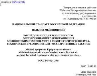 "ГОСТ Р 58024-2017. Национальный стандарт Российской Федерации. Изделия медицинские. Оборудование для термического обеззараживания/обезвреживания медицинских отходов. Метод сухого горячего воздуха. Технические требования для государственных закупок"