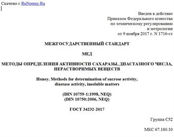 "ГОСТ 34232-2017. Межгосударственный стандарт. Мед. Методы определения активности сахаразы, диастазного числа, нерастворимых веществ"