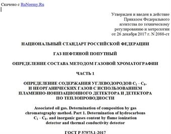 "ГОСТ Р 57975.1-2017. Национальный стандарт Российской Федерации. Газ нефтяной попутный. Определение состава методом газовой хроматографии. Часть 1. Определение содержания углеводородов C1 - C8+ и неорганических газов с использованием пламенно-ионизационного детектора и детектора по теплопроводности"