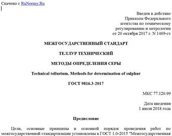 "ГОСТ 9816.3-2017. Межгосударственный стандарт. Теллур технический. Методы определения серы"