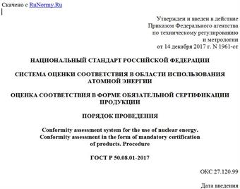 "ГОСТ Р 50.08.01-2017. Национальный стандарт Российской Федерации. Система оценки соответствия в области использования атомной энергии. Оценка соответствия в форме обязательной сертификации продукции. Порядок проведения"