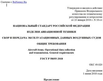 "ГОСТ Р 58055-2018. Национальный стандарт Российской Федерации. Изделия авиационной техники. Сбор и передача эксплуатационных данных воздушных судов. Общие требования"