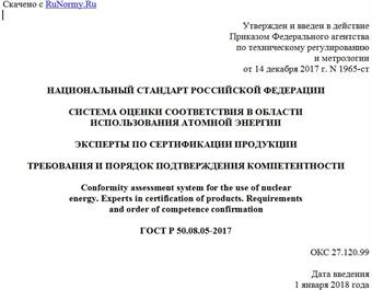 "ГОСТ Р 50.08.05-2017. Национальный стандарт Российской Федерации. Система оценки соответствия в области использования атомной энергии. Эксперты по сертификации продукции. Требования и порядок подтверждения компетентности"