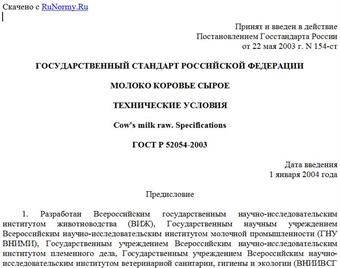 "ГОСТ Р 52054-2003. Государственный стандарт Российской Федерации. Молоко коровье сырое. Технические условия"