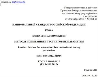 "ГОСТ Р 58009-2017 (EN 14906:2012). Национальный стандарт Российской Федерации. Кожа. Кожа для автомобиля. Методы испытания и тестинговые параметры"