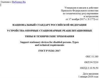 "ГОСТ Р 51261-2017. Национальный стандарт Российской Федерации. Устройства опорные стационарные реабилитационные. Типы и технические требования"