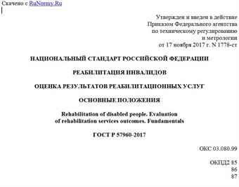 "ГОСТ Р 57960-2017. Национальный стандарт Российской Федерации. Реабилитация инвалидов. Оценка результатов реабилитационных услуг. Основные положения"