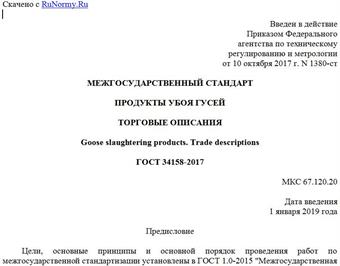 "ГОСТ 34158-2017. Межгосударственный стандарт. Продукты убоя гусей. Торговые описания"