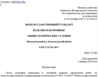 "ГОСТ 31743-2017. Межгосударственный стандарт. Изделия макаронные. Общие технические условия"